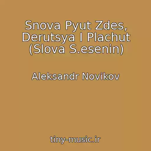 کاور آهنگ Snova Pyut Zdes, Derutsya I Plachut (Slova S.esenin) از Aleksandr Novikov