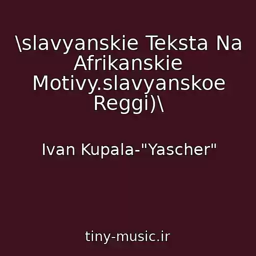 کاور آهنگ \slavyanskie Teksta Na Afrikanskie Motivy.slavyanskoe Reggi)\ از Ivan Kupala-"Yascher"
