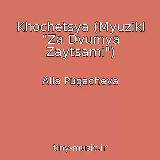 کاور آهنگ Khochetsya (Myuzikl "Za Dvumya Zaytsami") از Alla Pugacheva