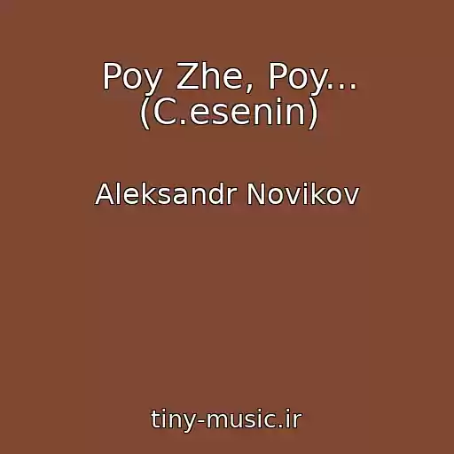 کاور آهنگ Poy Zhe, Poy... (C.esenin) از Aleksandr Novikov