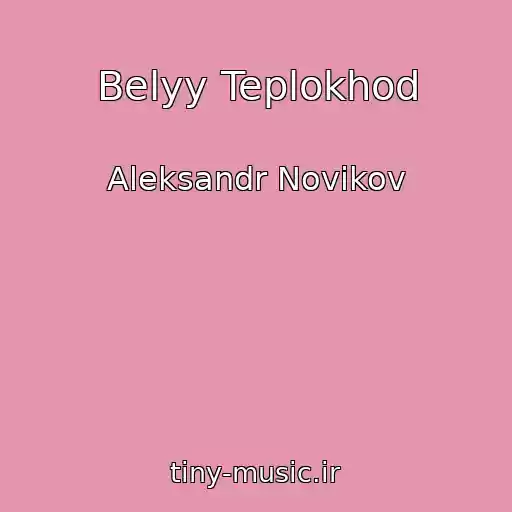 کاور آهنگ Belyy Teplokhod از Aleksandr Novikov