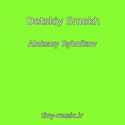 کاور آهنگ Detskiy Smekh از Aleksey Rybnikov