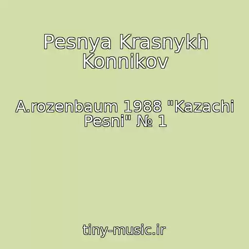 کاور آهنگ Pesnya Krasnykh Konnikov از A.rozenbaum 1988 "Kazachi Pesni" № 1
