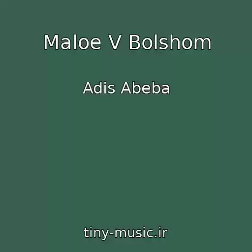 کاور آهنگ Maloe V Bolshom از Adis Abeba