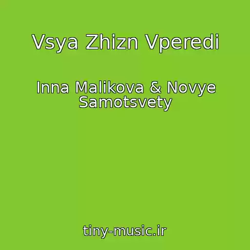 کاور آهنگ Vsya Zhizn Vperedi از Inna Malikova & Novye Samotsvety