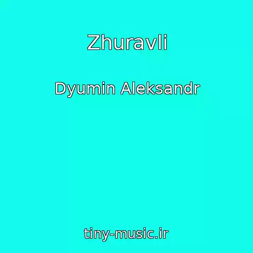 کاور آهنگ Zhuravli از Dyumin Aleksandr
