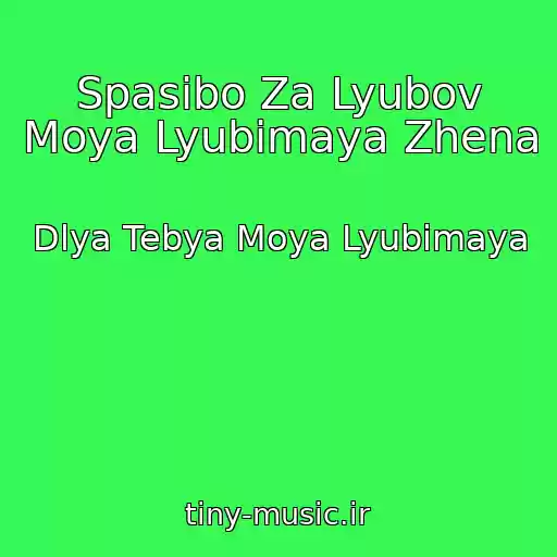 کاور آهنگ Spasibo Za Lyubov Moya Lyubimaya Zhena از Dlya Tebya Moya Lyubimaya