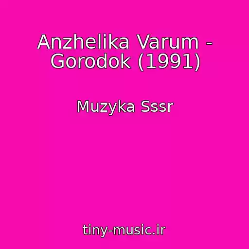 کاور آهنگ Anzhelika Varum - Gorodok (1991) از Muzyka Sssr