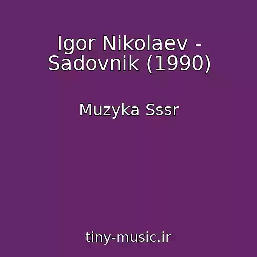 کاور آهنگ Igor Nikolaev - Sadovnik (1990) از Muzyka Sssr