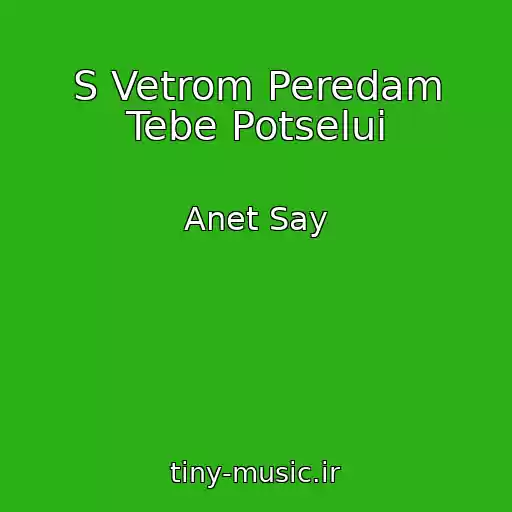کاور آهنگ S Vetrom Peredam Tebe Potselui از Anet Say