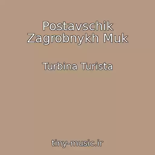 کاور آهنگ Postavschik Zagrobnykh Muk از Turbina Turista