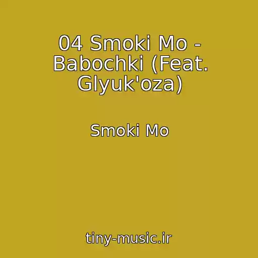کاور آهنگ 04 Smoki Mo - Babochki (Feat. Glyuk'oza) از Smoki Mo