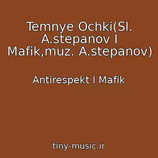 کاور آهنگ Temnye Ochki(Sl. A.stepanov I Mafik,muz. A.stepanov) از Antirespekt I Mafik