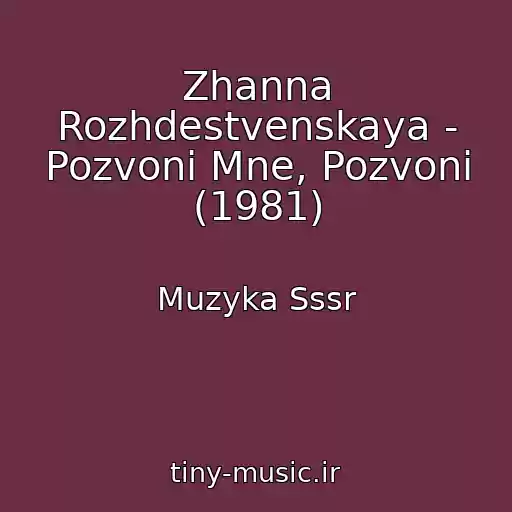 کاور آهنگ Zhanna Rozhdestvenskaya - Pozvoni Mne, Pozvoni (1981) از Muzyka Sssr