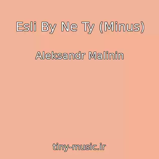 کاور آهنگ Esli By Ne Ty (Minus) از Aleksandr Malinin
