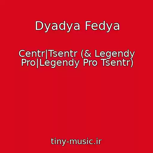 کاور آهنگ Dyadya Fedya از Centr|Tsentr (& Legendy Pro|Legendy Pro Tsentr)