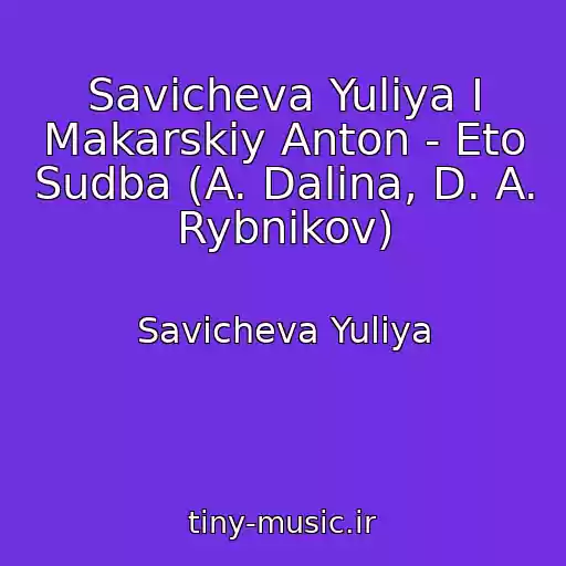 کاور آهنگ Savicheva Yuliya I Makarskiy Anton - Eto Sudba (A. Dalina, D. A. Rybnikov) از Savicheva Yuliya