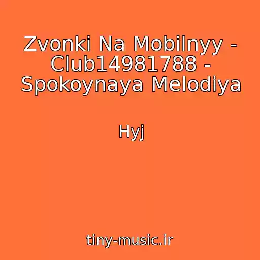 کاور آهنگ Zvonki Na Mobilnyy - Club14981788 - Spokoynaya Melodiya از Hyj