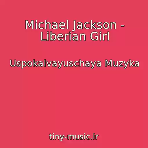 کاور آهنگ Michael Jackson - Liberian Girl از Uspokaivayuschaya Muzyka