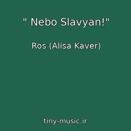 کاور آهنگ " Nebo Slavyan!" از Ros (Alisa Kaver)