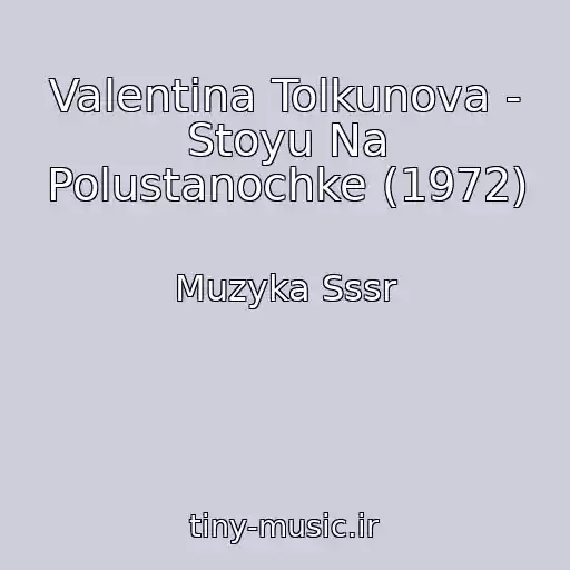 کاور آهنگ Valentina Tolkunova - Stoyu Na Polustanochke (1972) از Muzyka Sssr