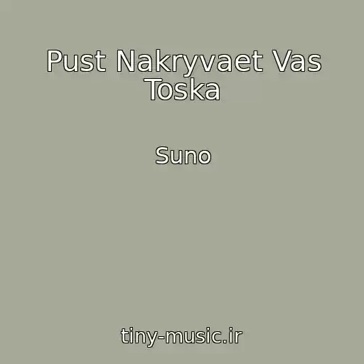 کاور آهنگ Pust Nakryvaet Vas Toska از Suno