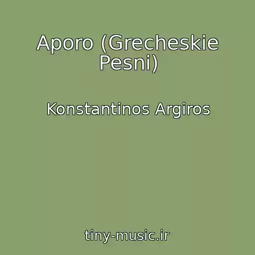 کاور آهنگ Aporo (Grecheskie Pesni) از Konstantinos Argiros