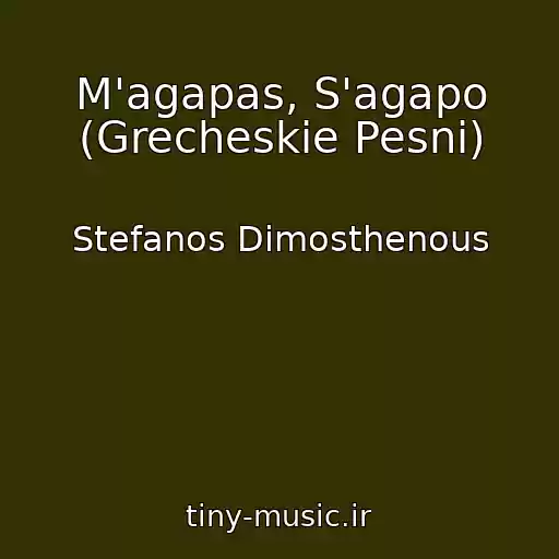 کاور آهنگ M'agapas, S'agapo (Grecheskie Pesni) از Stefanos Dimosthenous