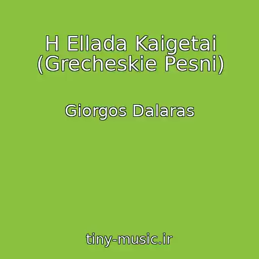 کاور آهنگ H Ellada Kaigetai (Grecheskie Pesni) از Giorgos Dalaras