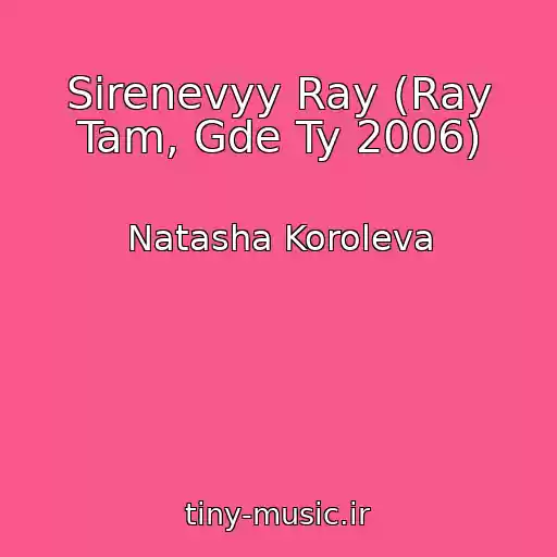 کاور آهنگ Sirenevyy Ray (Ray Tam, Gde Ty 2006) از Natasha Koroleva