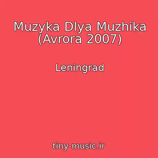 کاور آهنگ Muzyka Dlya Muzhika (Avrora 2007) از Leningrad