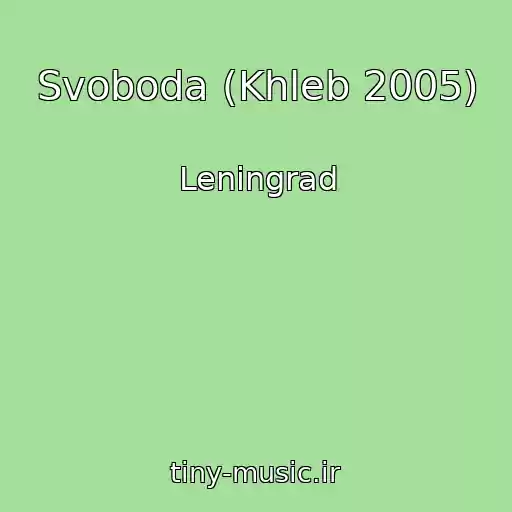کاور آهنگ Svoboda (Khleb 2005) از Leningrad