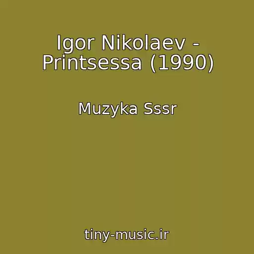 کاور آهنگ Igor Nikolaev - Printsessa (1990) از Muzyka Sssr