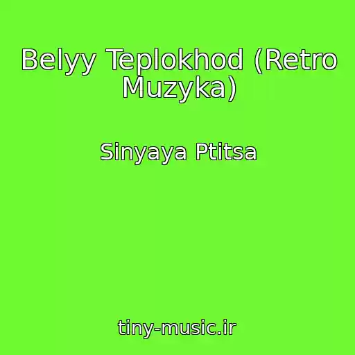 کاور آهنگ Belyy Teplokhod (Retro Muzyka) از Sinyaya Ptitsa