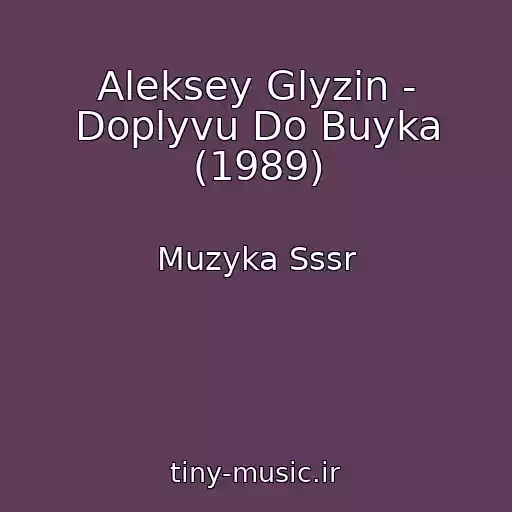 کاور آهنگ Aleksey Glyzin - Doplyvu Do Buyka (1989) از Muzyka Sssr