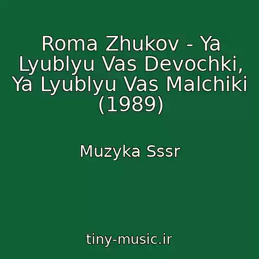 کاور آهنگ Roma Zhukov - Ya Lyublyu Vas Devochki, Ya Lyublyu Vas Malchiki (1989) از Muzyka Sssr