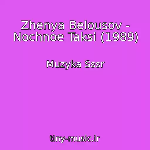 کاور آهنگ Zhenya Belousov - Nochnoe Taksi (1989) از Muzyka Sssr
