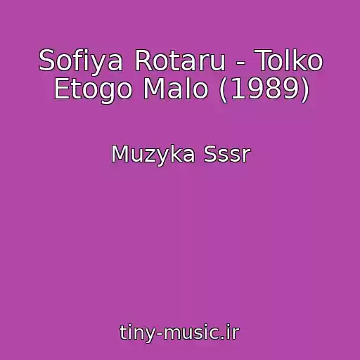 کاور آهنگ Sofiya Rotaru - Tolko Etogo Malo (1989) از Muzyka Sssr