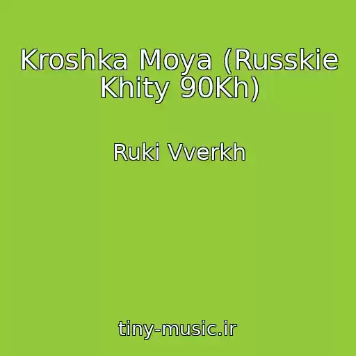کاور آهنگ Kroshka Moya (Russkie Khity 90Kh) از Ruki Vverkh