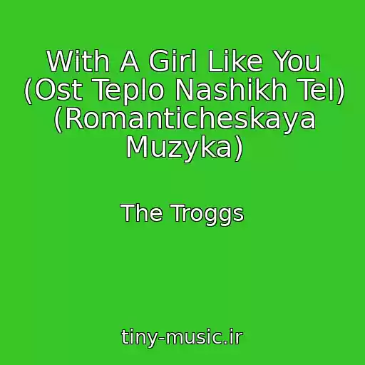 کاور آهنگ With A Girl Like You (Ost Teplo Nashikh Tel) (Romanticheskaya Muzyka) از The Troggs