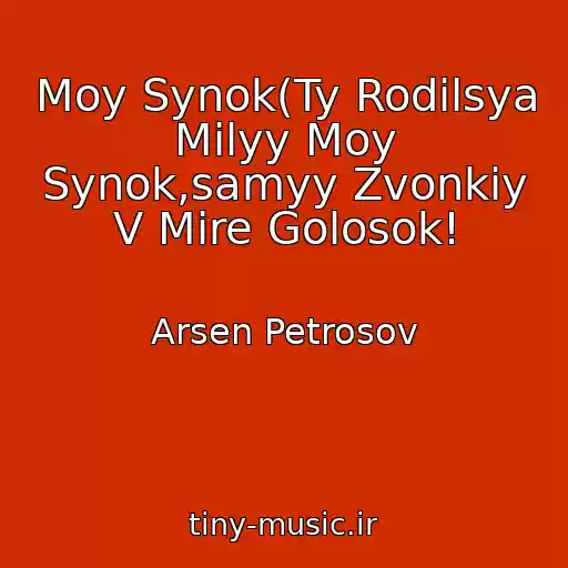 کاور آهنگ Moy Synok(Ty Rodilsya Milyy Moy Synok,samyy Zvonkiy V Mire Golosok! از Arsen Petrosov