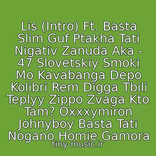 کاور آهنگ Lis (Intro) Ft. Basta Slim Guf Ptakha Tati Nigativ Zanuda Aka - 47 Slovetskiy Smoki Mo Kavabanga Depo Kolibri Rem Digga Tbili Teplyy Zippo Zvaga Kto Tam? Oxxxymiron Johnyboy Basta Tati Nogano Homie Gamora از Tess'la