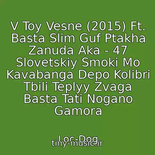 کاور آهنگ V Toy Vesne (2015) Ft. Basta Slim Guf Ptakha Zanuda Aka - 47 Slovetskiy Smoki Mo Kavabanga Depo Kolibri Tbili Teplyy Zvaga Basta Tati Nogano Gamora از Loc-Dog