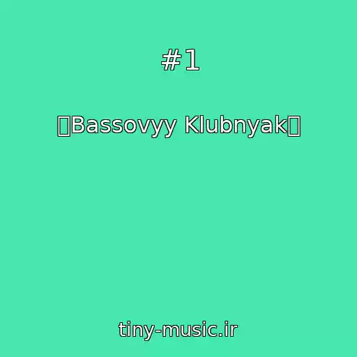کاور آهنگ #1 از இBassovyy Klubnyakஇ
