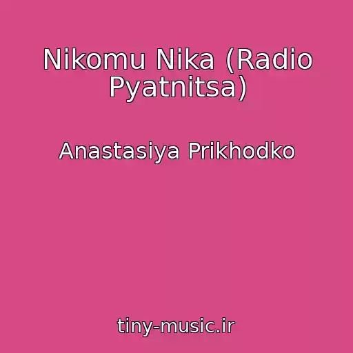 کاور آهنگ Nikomu Nika (Radio Pyatnitsa) از Anastasiya Prikhodko