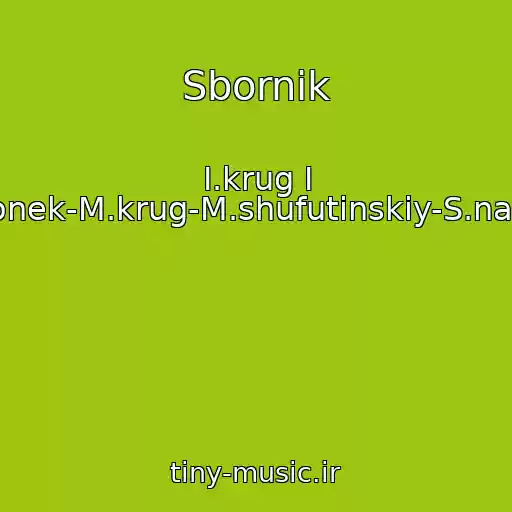 کاور آهنگ Sbornik از I.krug I A.bryantsev-A.novikov-I.kuchin-T.tishinskaya-K.ogonek-M.krug-M.shufutinskiy-S.nagovitsin-M.sheleg-I.ezhova-Gr.lesopoval-E.amiram