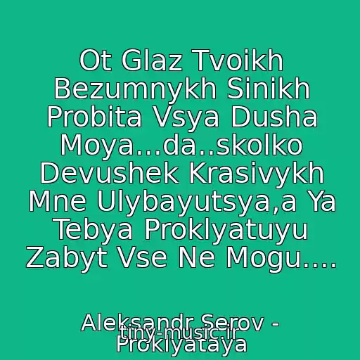کاور آهنگ Ot Glaz Tvoikh Bezumnykh Sinikh Probita Vsya Dusha Moya...da..skolko Devushek Krasivykh Mne Ulybayutsya,a Ya Tebya Proklyatuyu Zabyt Vse Ne Mogu.... از Aleksandr Serov - Proklyataya