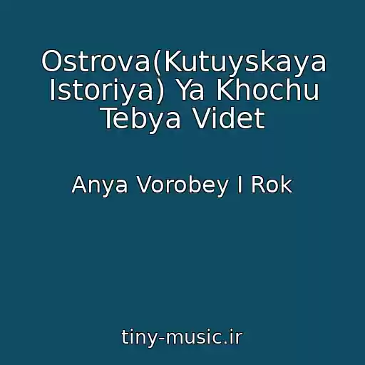 کاور آهنگ Ostrova(Kutuyskaya Istoriya) Ya Khochu Tebya Videt از Anya Vorobey I Rok