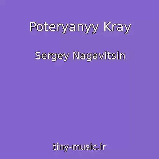 کاور آهنگ Poteryanyy Kray از Sergey Nagavitsin