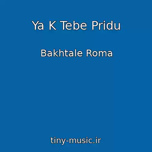 کاور آهنگ Ya K Tebe Pridu از Bakhtale Roma